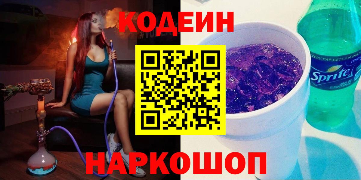 Ижевск  Кодеиновый сироп Lean Purple Drank  Вход с VPN 